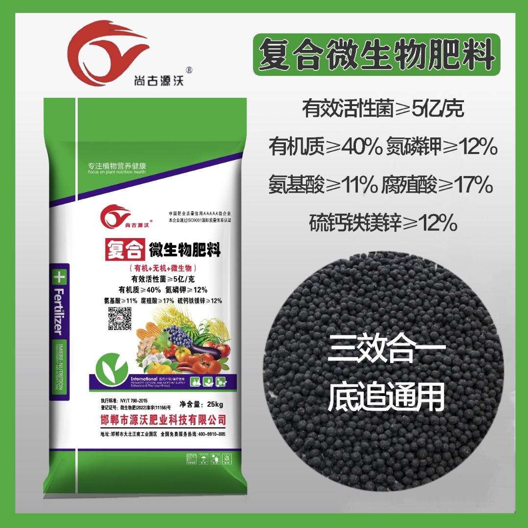 尚古源沃复合微生物肥料 三位一体，激活作物无限潜能